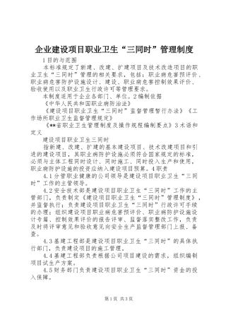企业建设项目职业卫生“三同时”管理规章制度