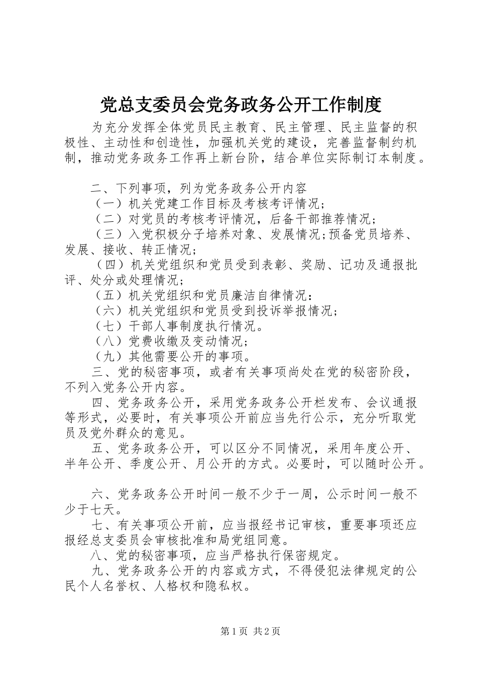 党总支委员会党务政务公开工作规章制度_第1页