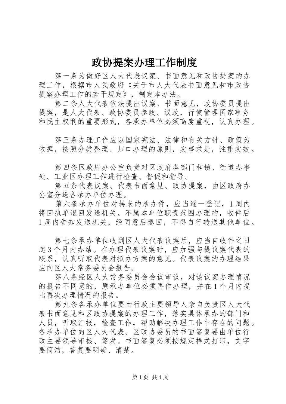 政协提案办理工作规章制度_第1页