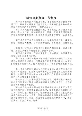 政协提案办理工作规章制度