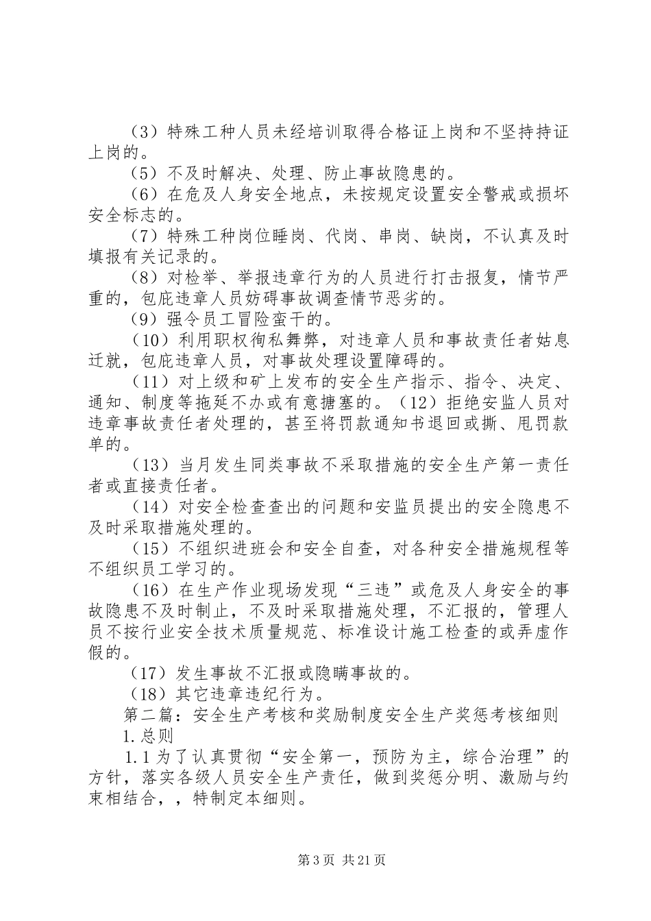 采煤线安全生产考核奖励规章制度[小编整理]_第3页