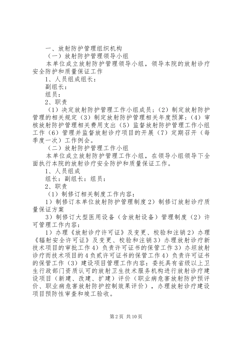 医疗机构放射防护安全管理规章制度_第2页