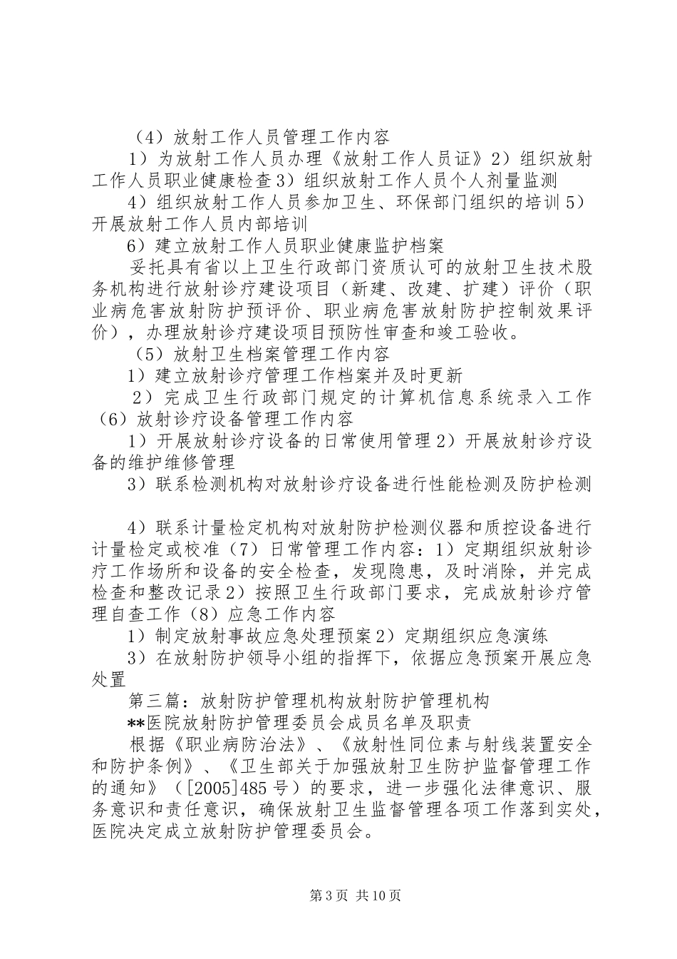 医疗机构放射防护安全管理规章制度_第3页