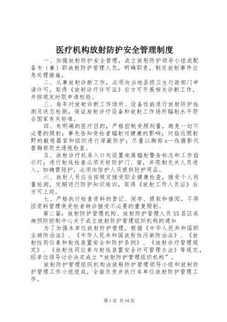 医疗机构放射防护安全管理规章制度