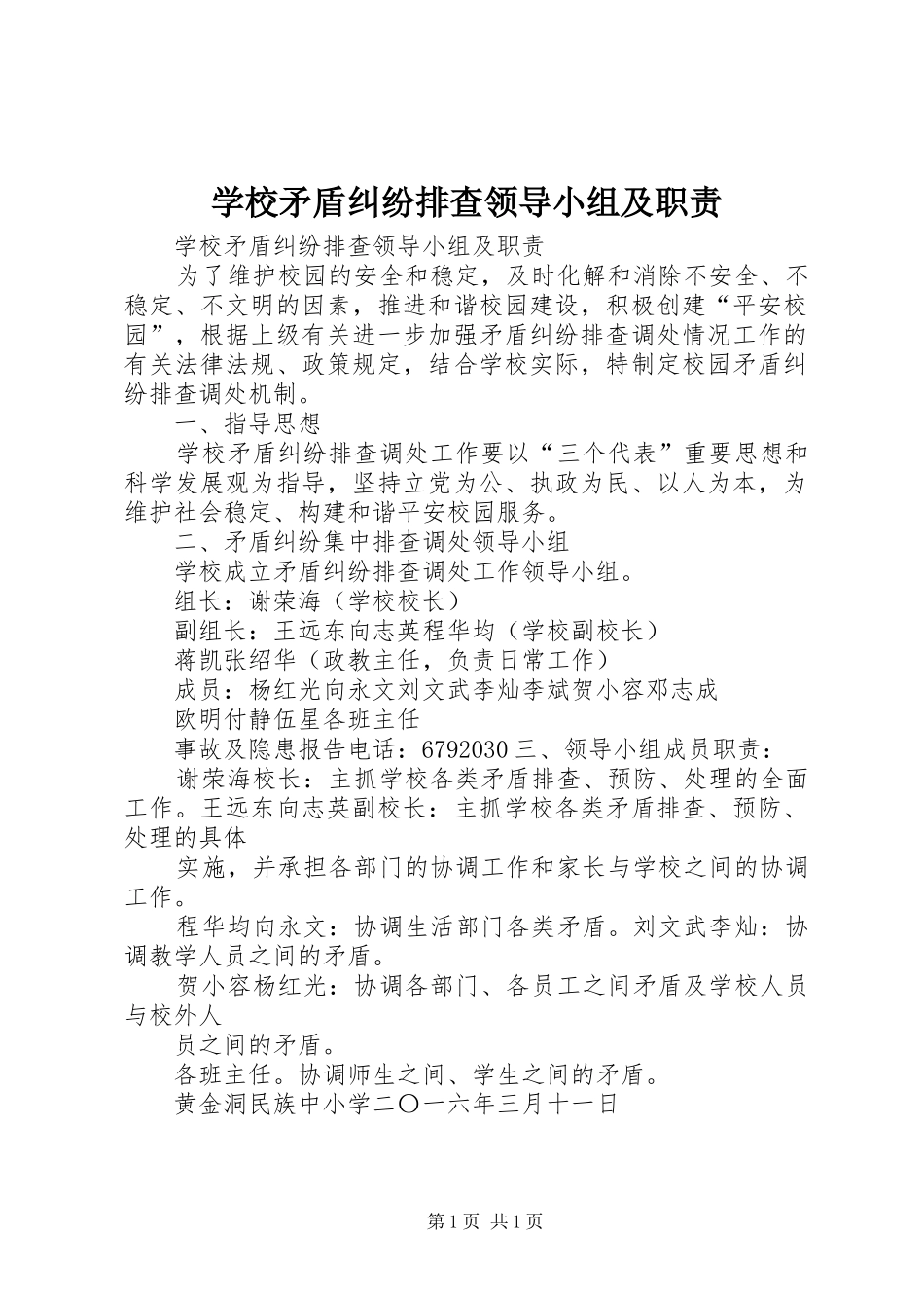 学校矛盾纠纷排查领导小组及职责要求_第1页