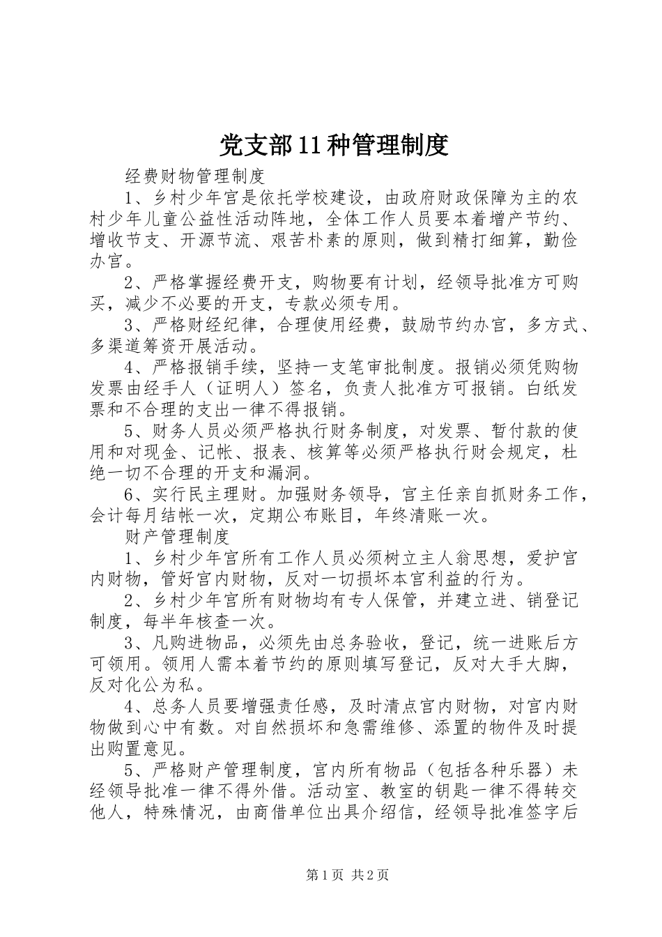 党支部11种管理规章制度 _第1页