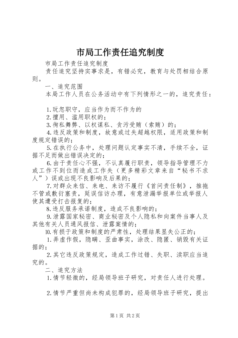 市局工作责任追究规章制度_第1页