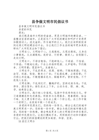 县争做文明市民倡议书范文 (2)