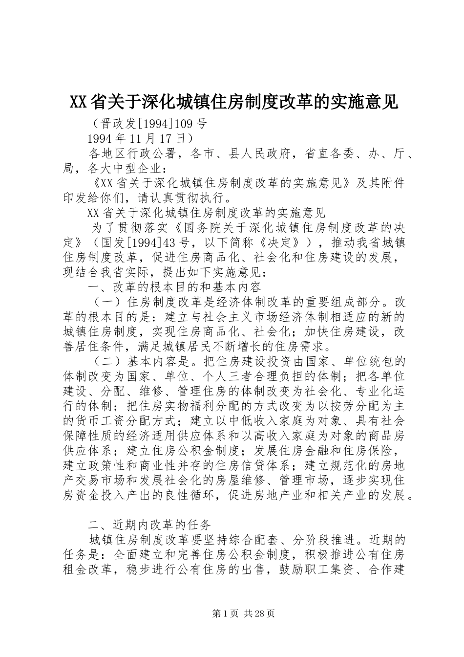省关于深化城镇住房规章制度改革的实施意见_第1页