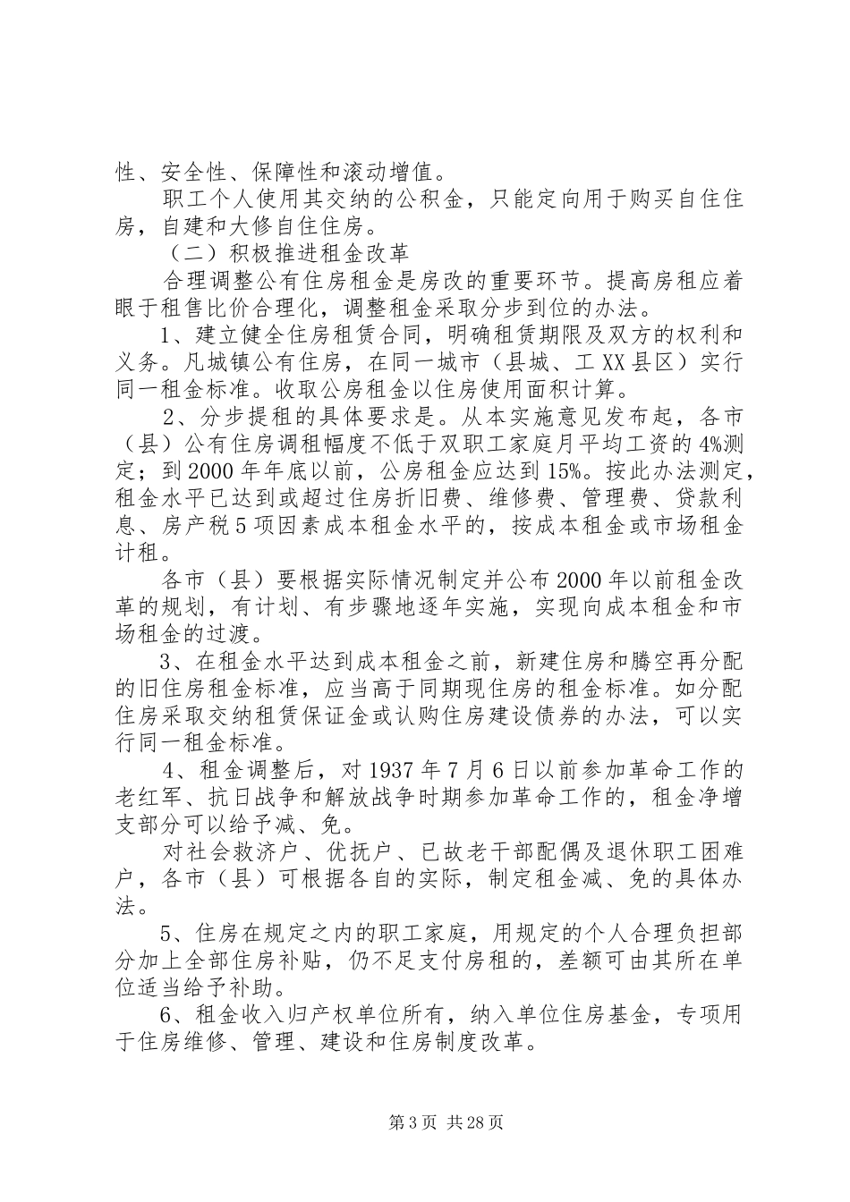 省关于深化城镇住房规章制度改革的实施意见_第3页