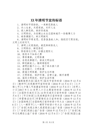 XX年清明节宣传标语集锦