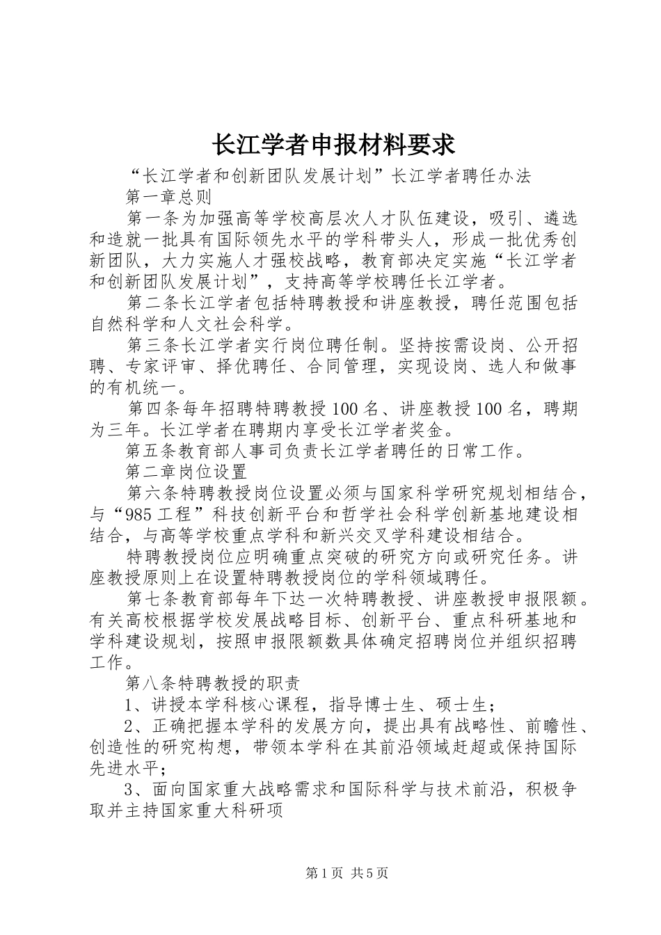 长江学者申报材料要求_第1页