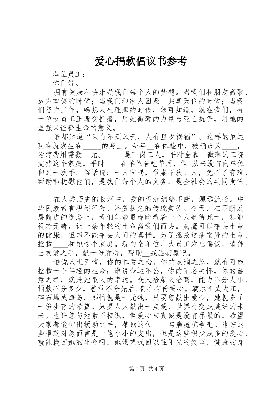 爱心捐款倡议书范文参考_第1页
