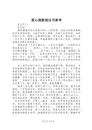 爱心捐款倡议书范文参考