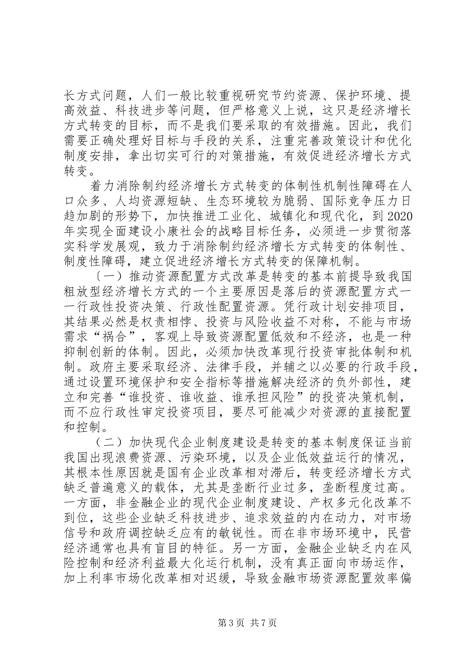 促进经济增长方式转变的财政规章制度与政策_第3页