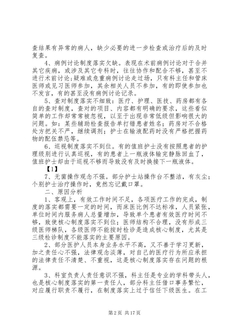 医疗核心规章制度落实存在问题及对策_第2页