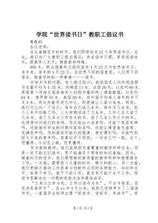 学院“世界读书日”教职工倡议书范文 (2)