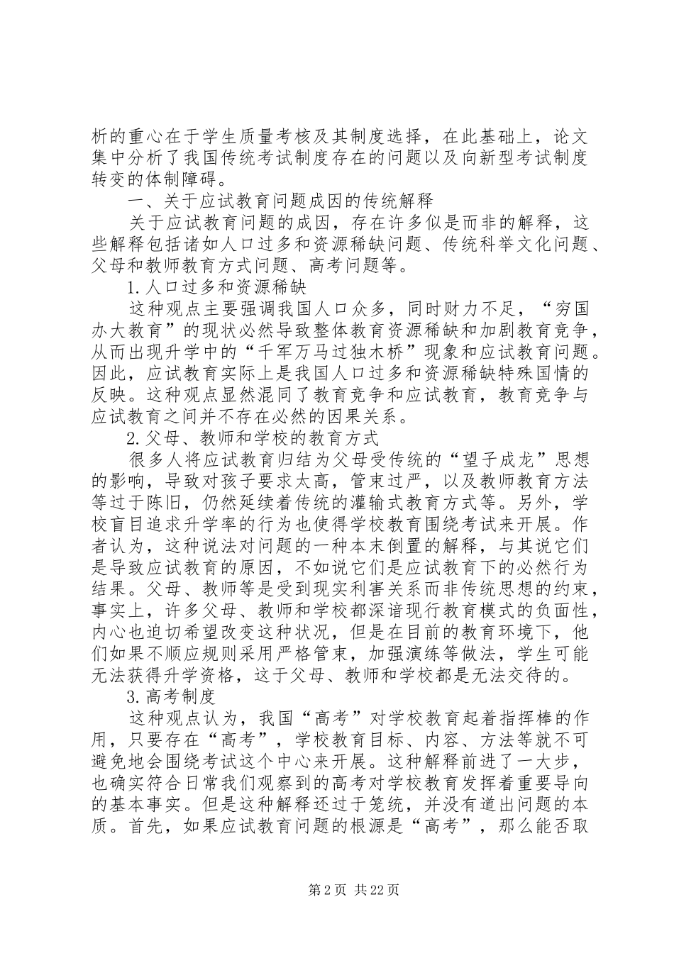 我国应试教育问题的规章制度分析_第2页