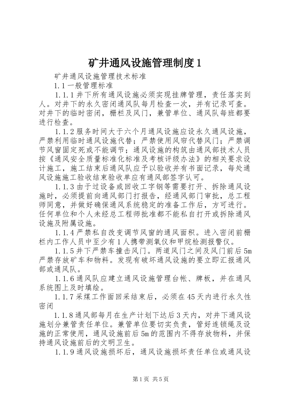 矿井通风设施管理规章制度1 (2)_第1页