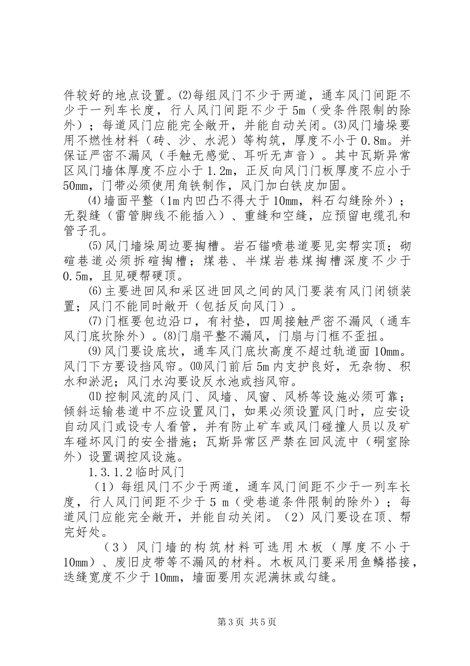 矿井通风设施管理规章制度1 (2)_第3页