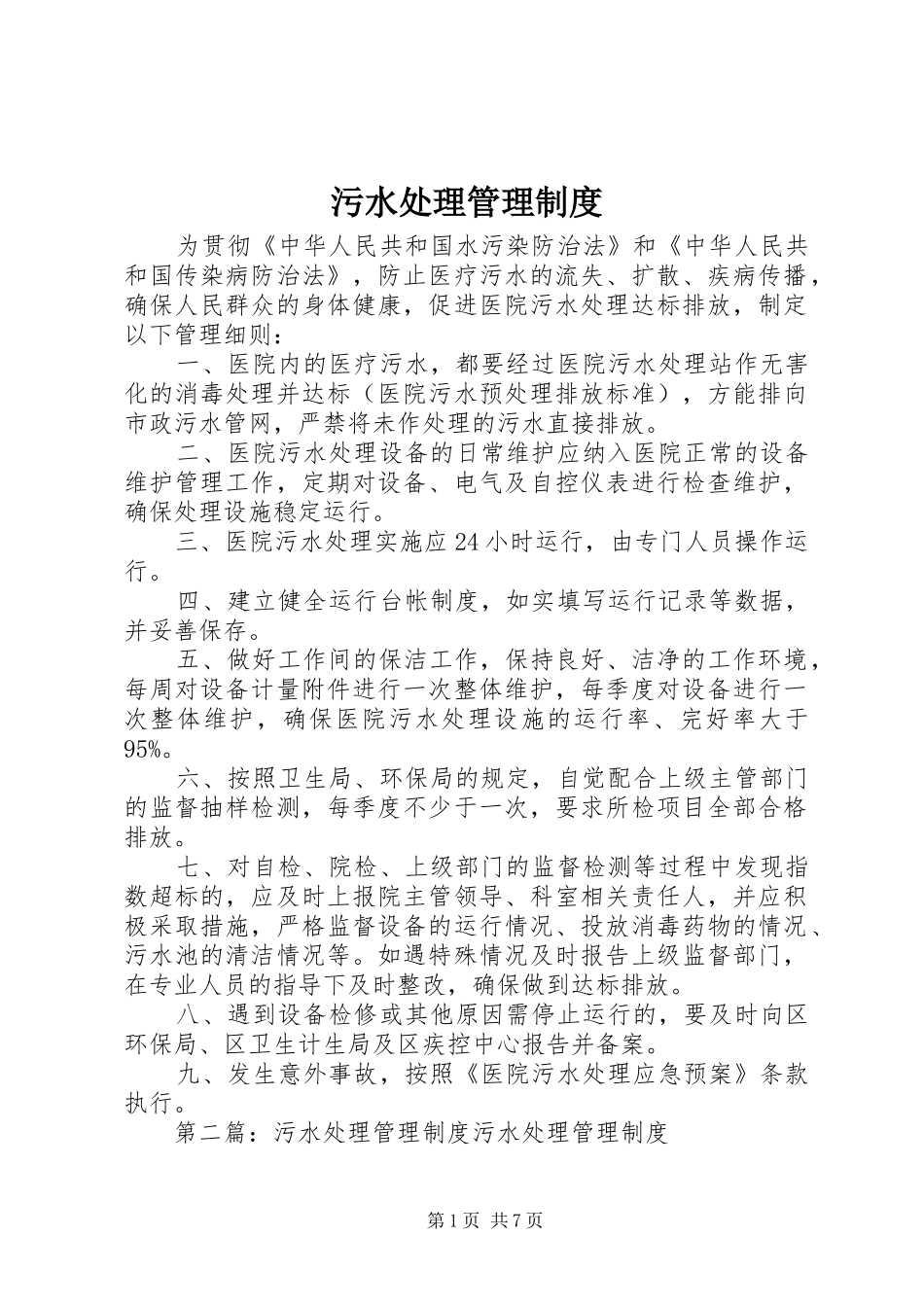 污水处理管理规章制度 (2)_第1页