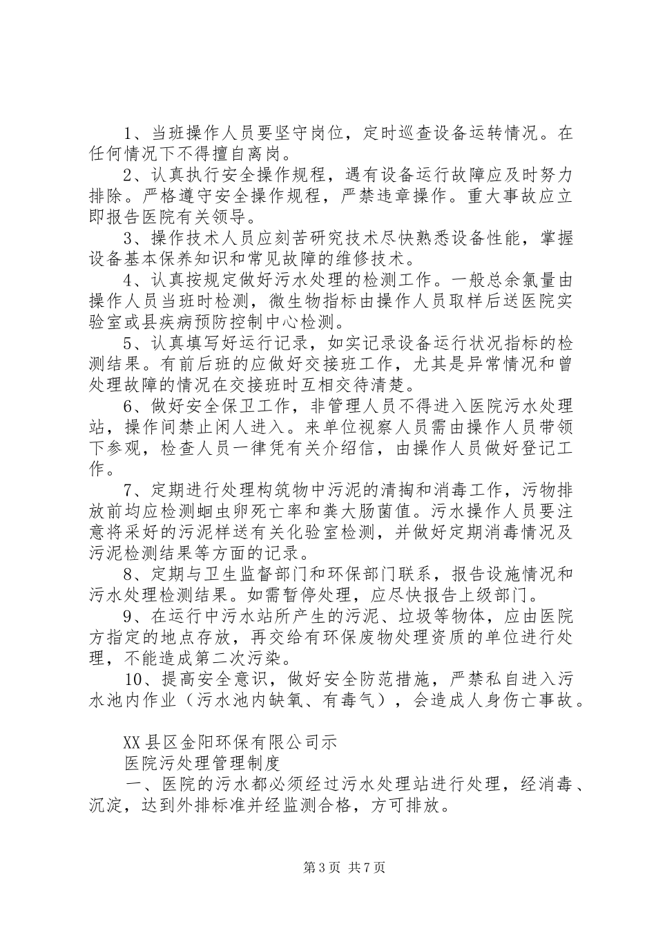 污水处理管理规章制度 (2)_第3页
