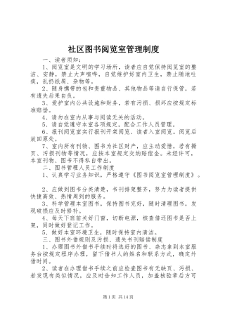 社区图书阅览室管理规章制度