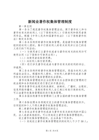 新闻业著作权集体管理规章制度