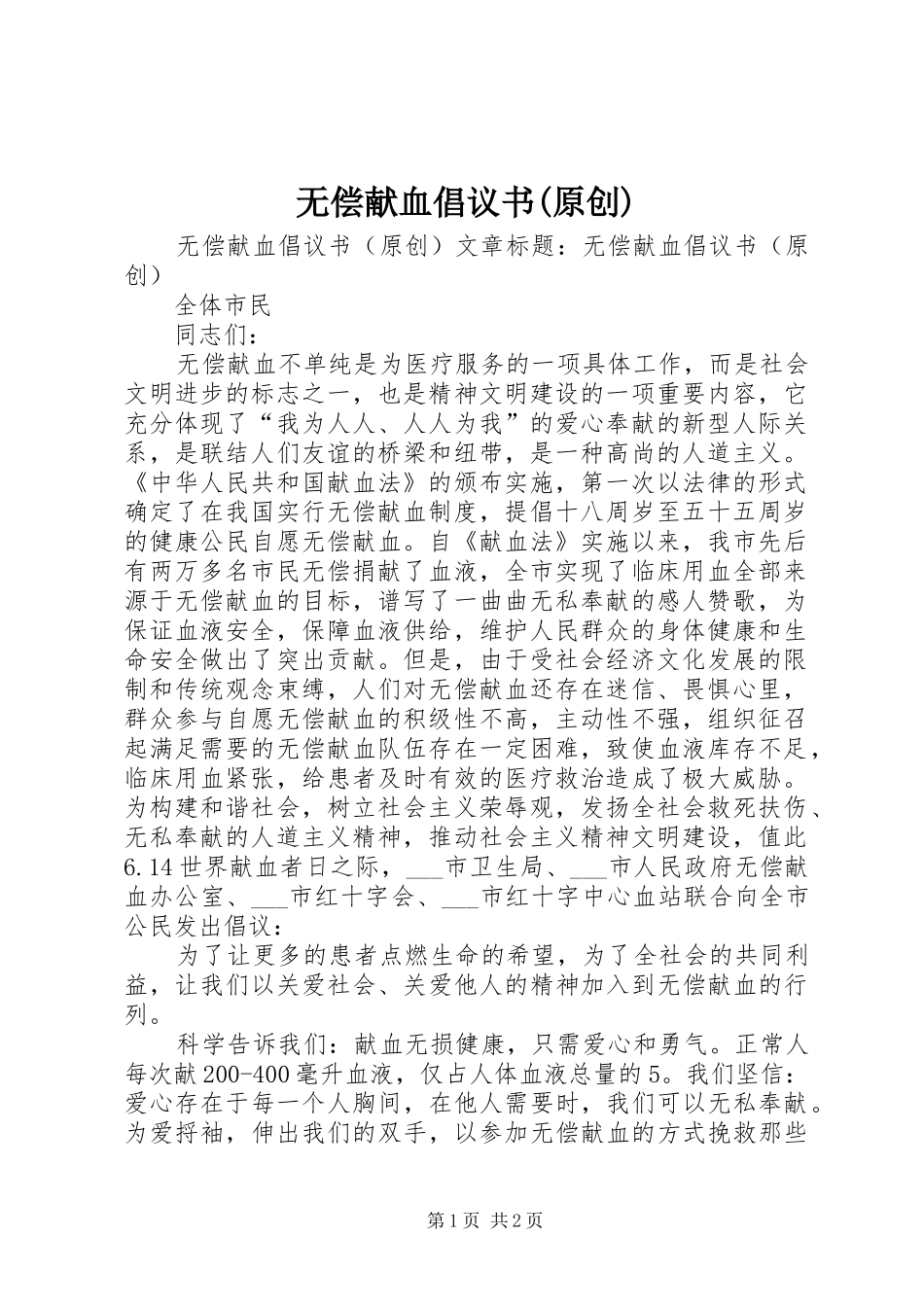 无偿献血倡议书范文(原创)_第1页