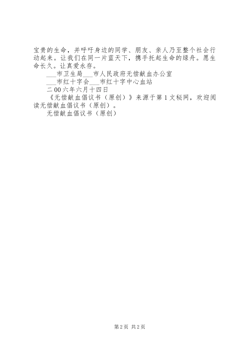 无偿献血倡议书范文(原创)_第2页