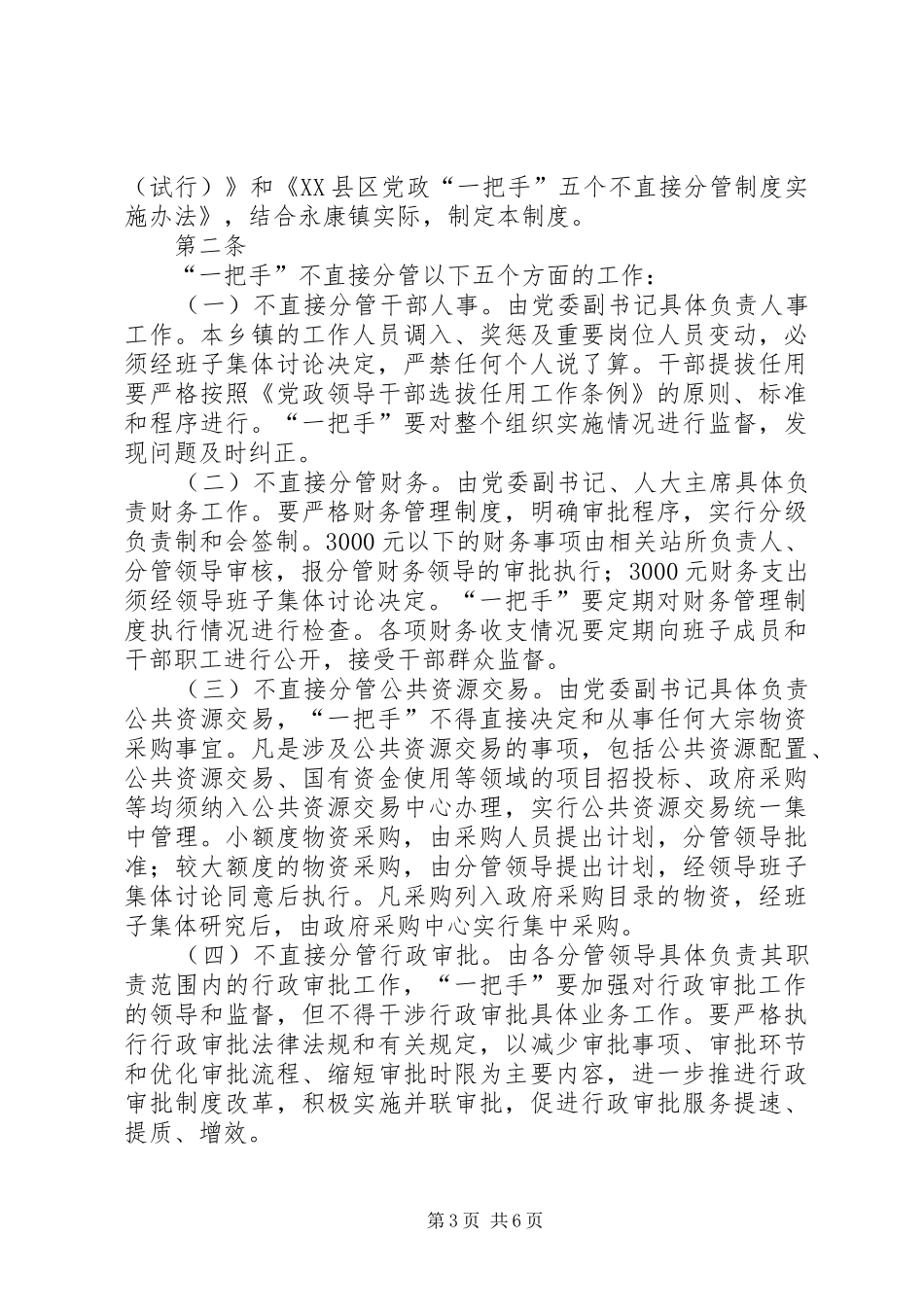 一把手六个不分管规章制度大全_第3页