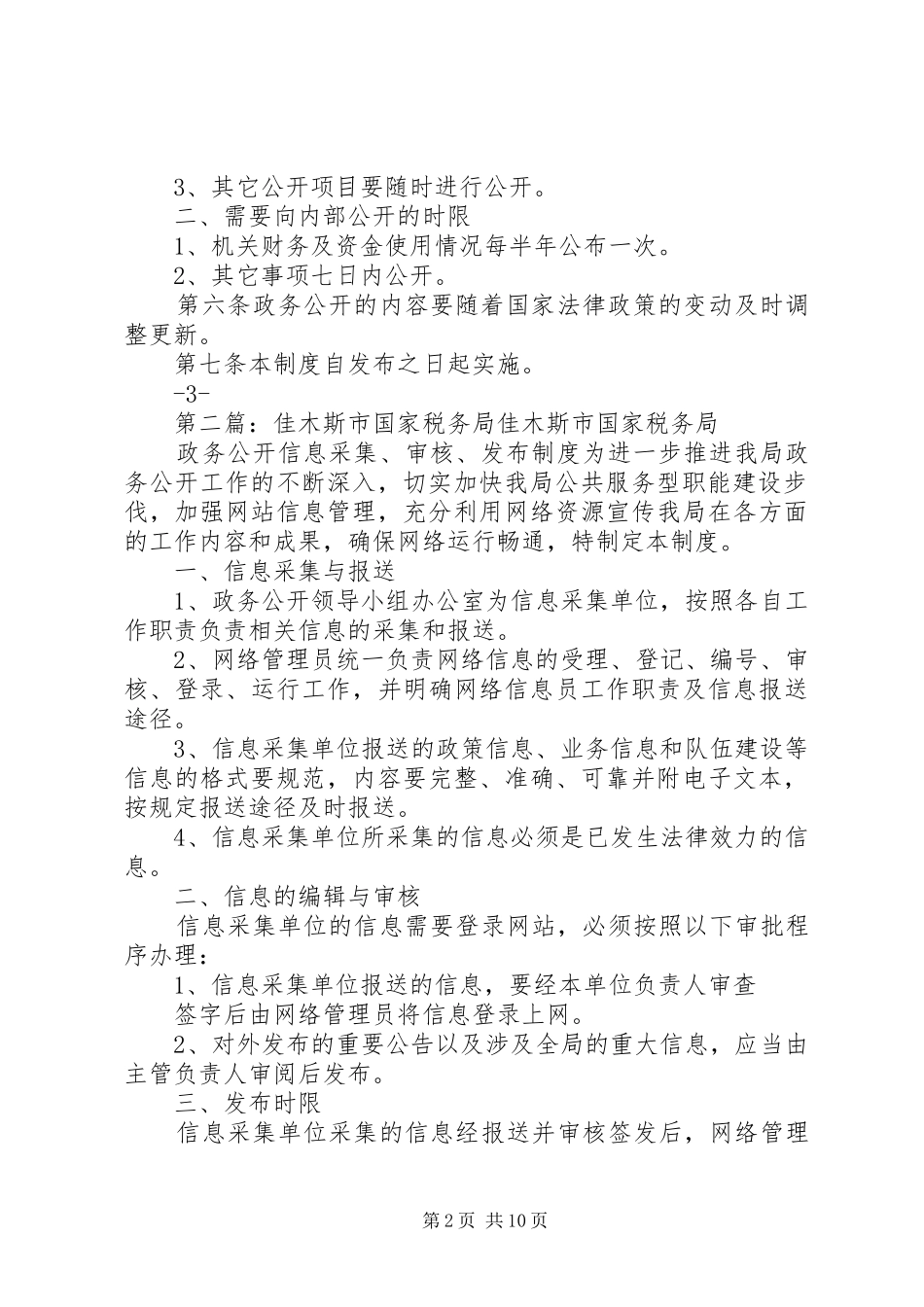 佳木斯市国家税务局主动公开规章制度_第2页