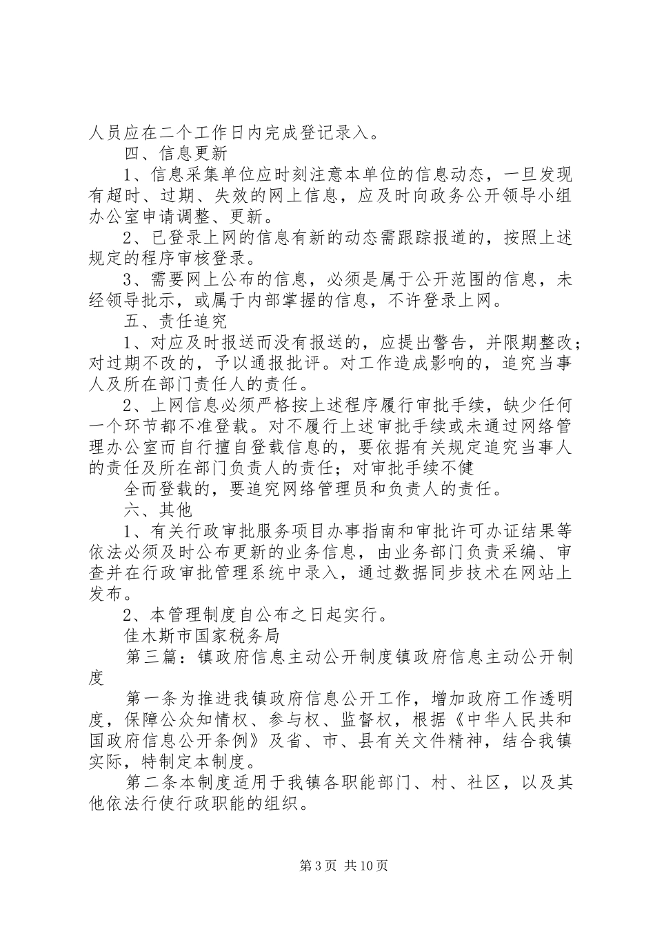 佳木斯市国家税务局主动公开规章制度_第3页