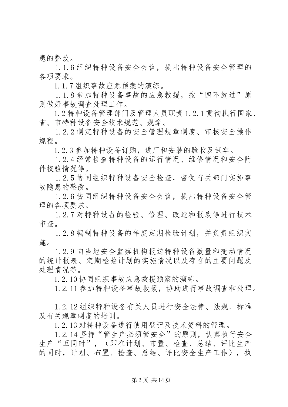 景元燃气特种设备管理规章制度[大全]_第2页