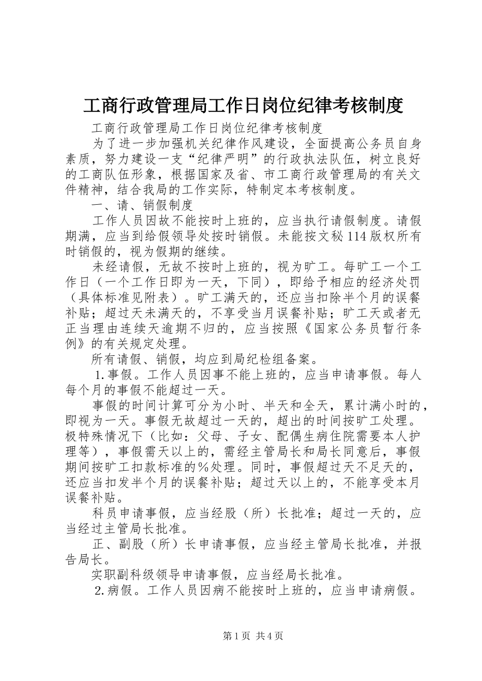 工商行政管理局工作日岗位纪律考核规章制度 _第1页
