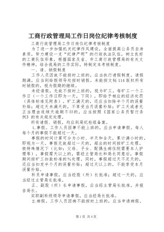 工商行政管理局工作日岗位纪律考核规章制度 