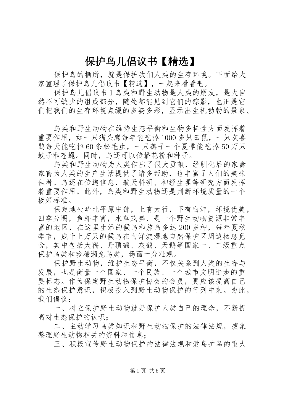保护鸟儿倡议书范文【精选】_第1页