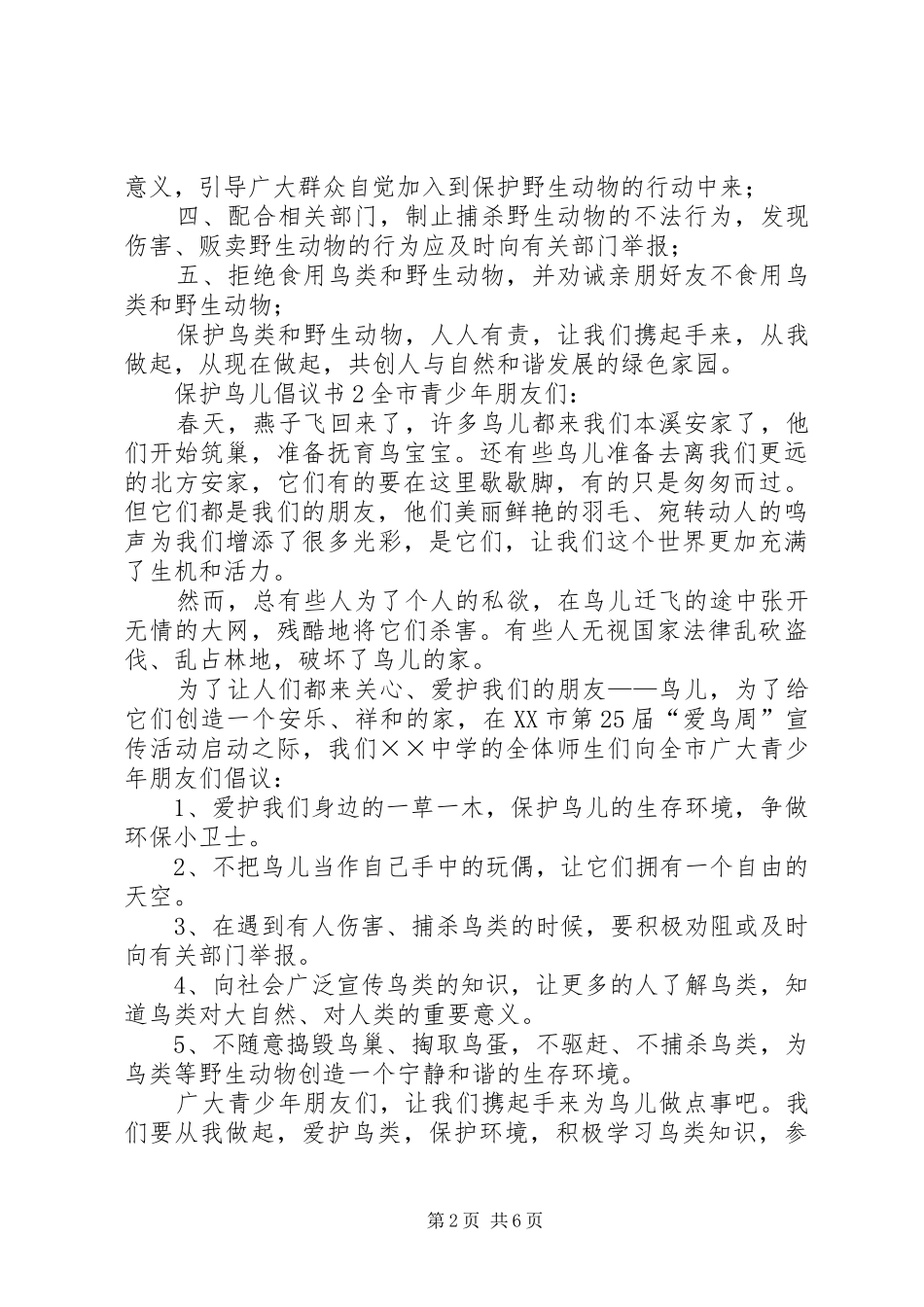 保护鸟儿倡议书范文【精选】_第2页