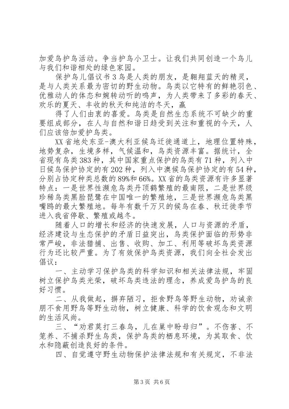 保护鸟儿倡议书范文【精选】_第3页
