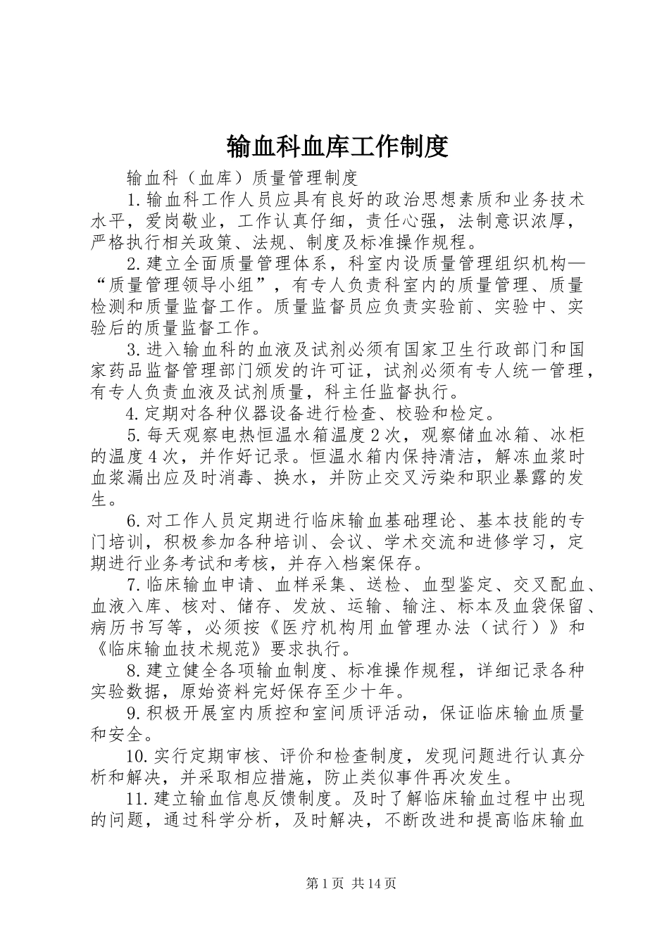 输血科血库工作规章制度_第1页