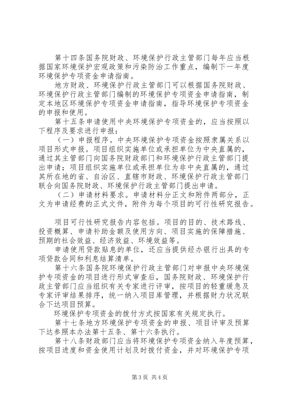 排污费资金收缴使用管理规章制度_第3页
