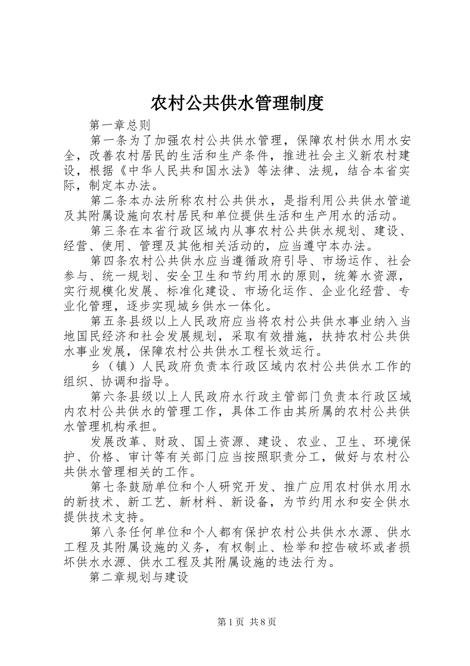 农村公共供水管理规章制度_第1页