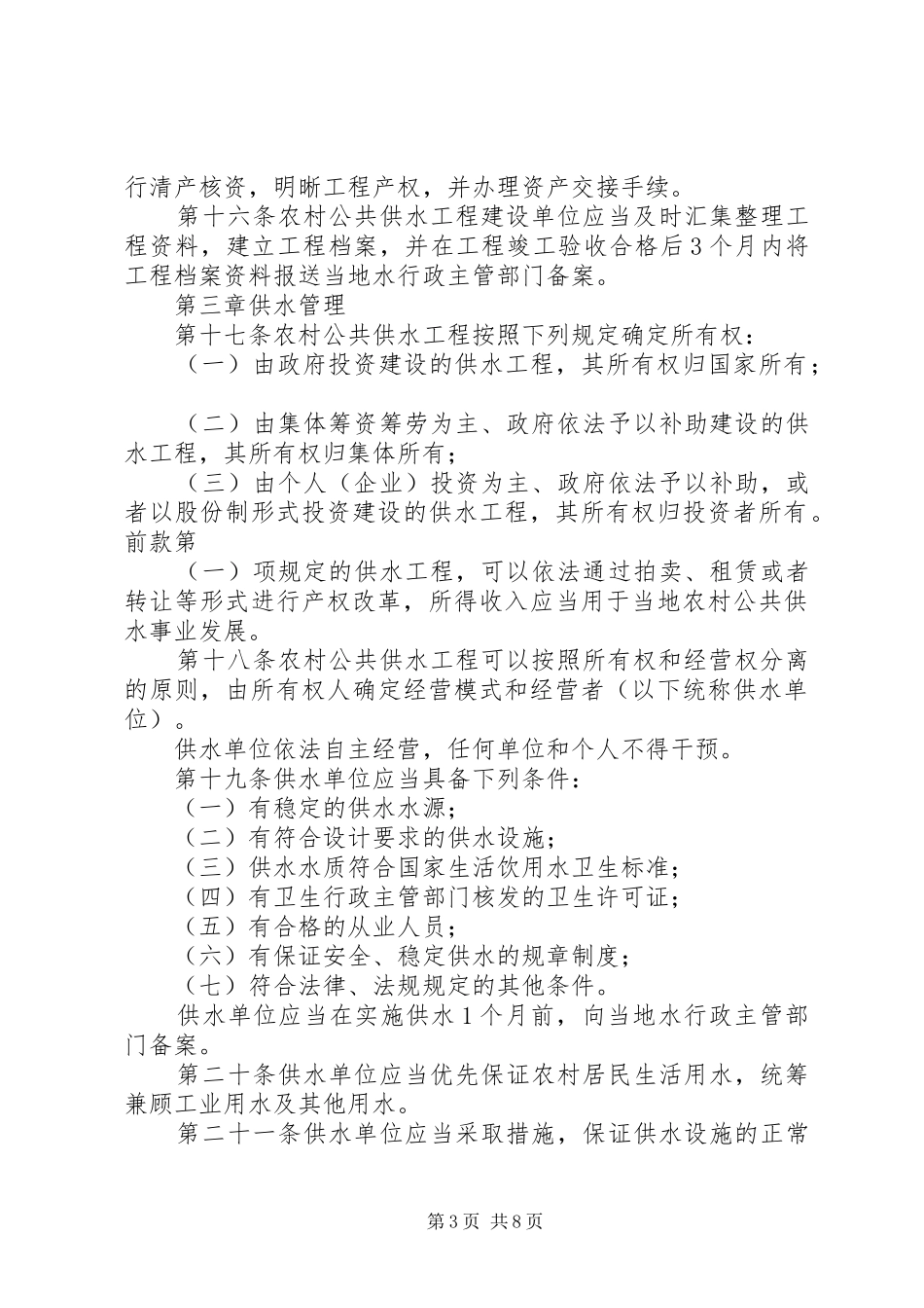 农村公共供水管理规章制度_第3页