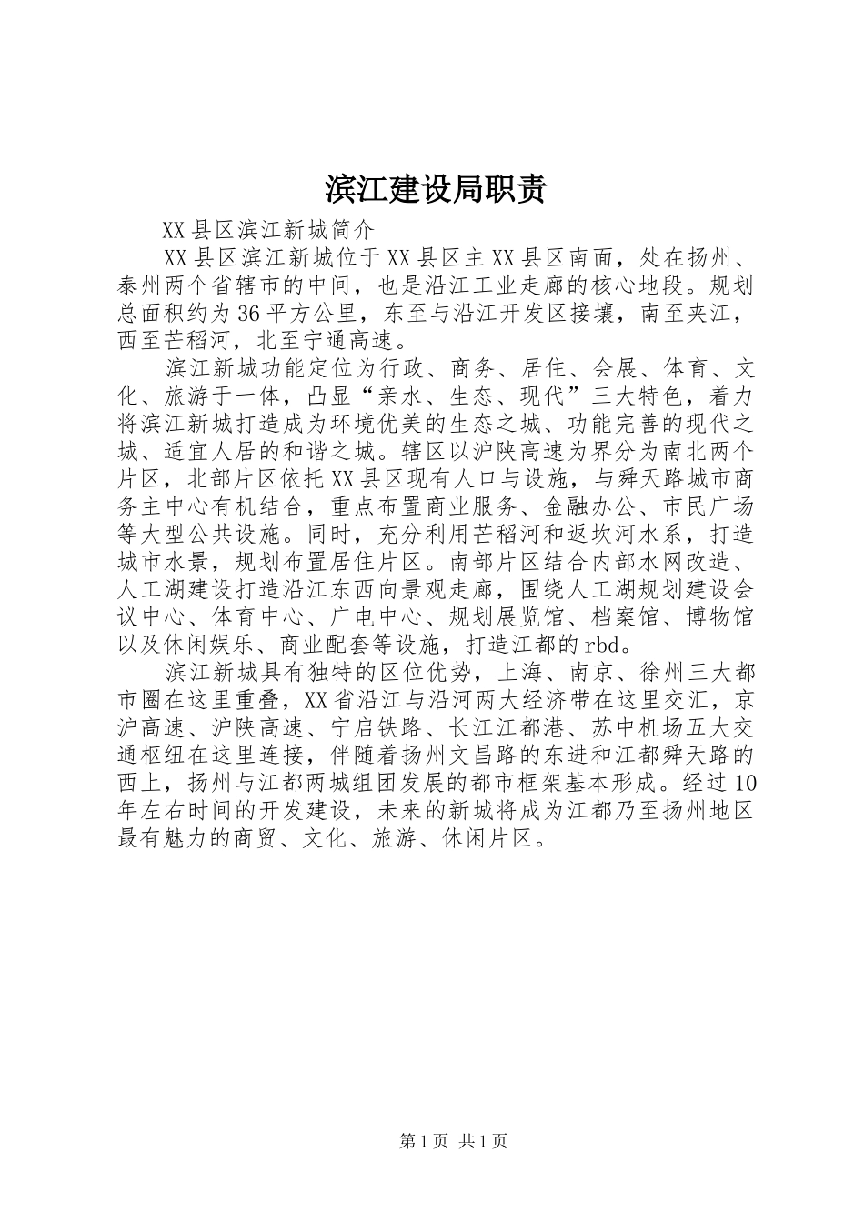 滨江建设局职责要求 _第1页