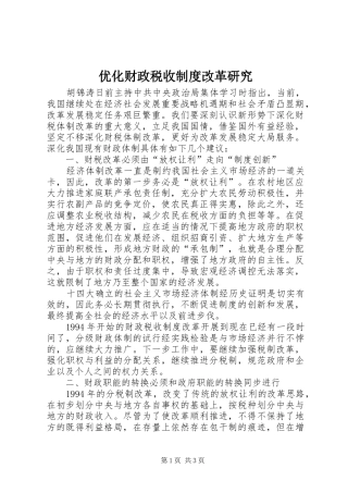 优化财政税收规章制度改革研究