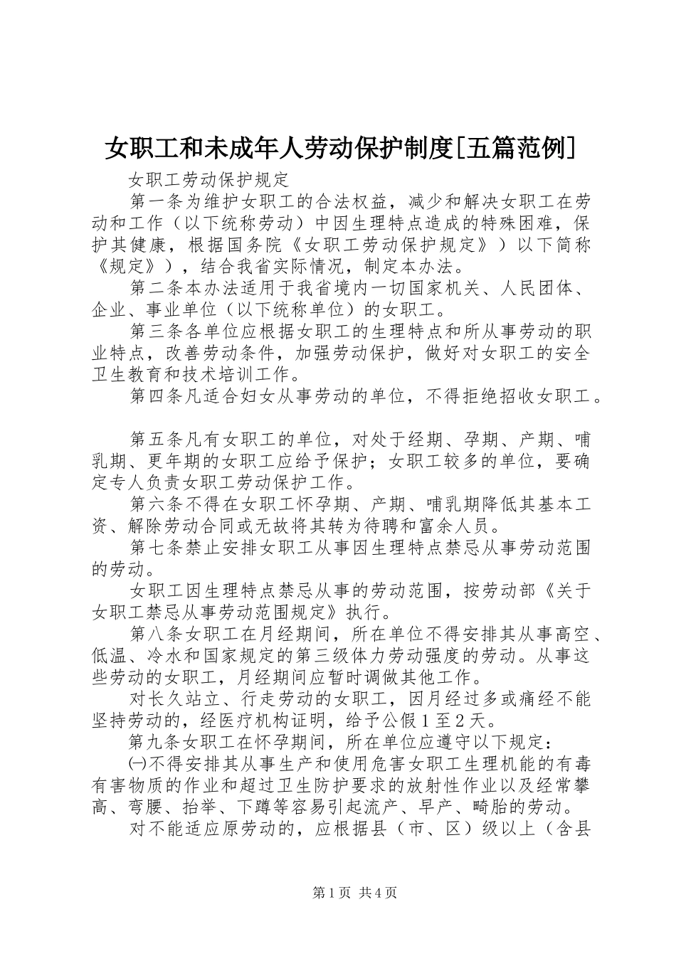 女职工和未成年人劳动保护规章制度[五篇范例]  (2)_第1页