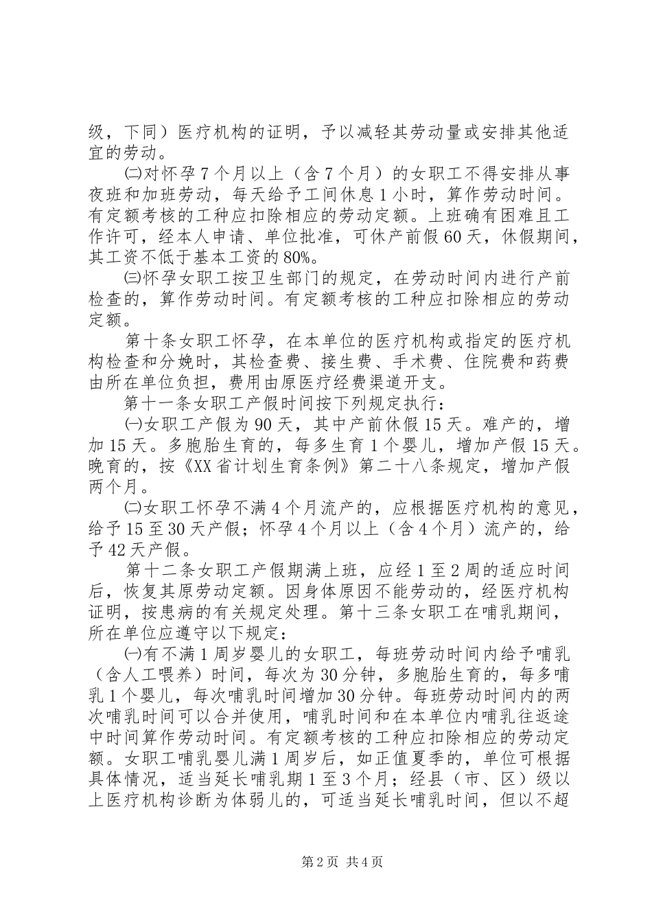 女职工和未成年人劳动保护规章制度[五篇范例]  (2)_第2页
