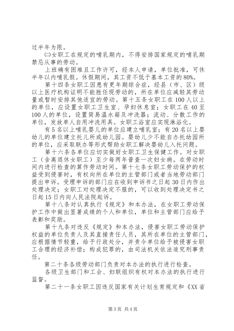 女职工和未成年人劳动保护规章制度[五篇范例]  (2)_第3页