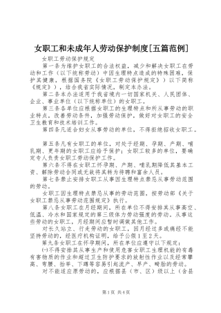 女职工和未成年人劳动保护规章制度[五篇范例]  (2)