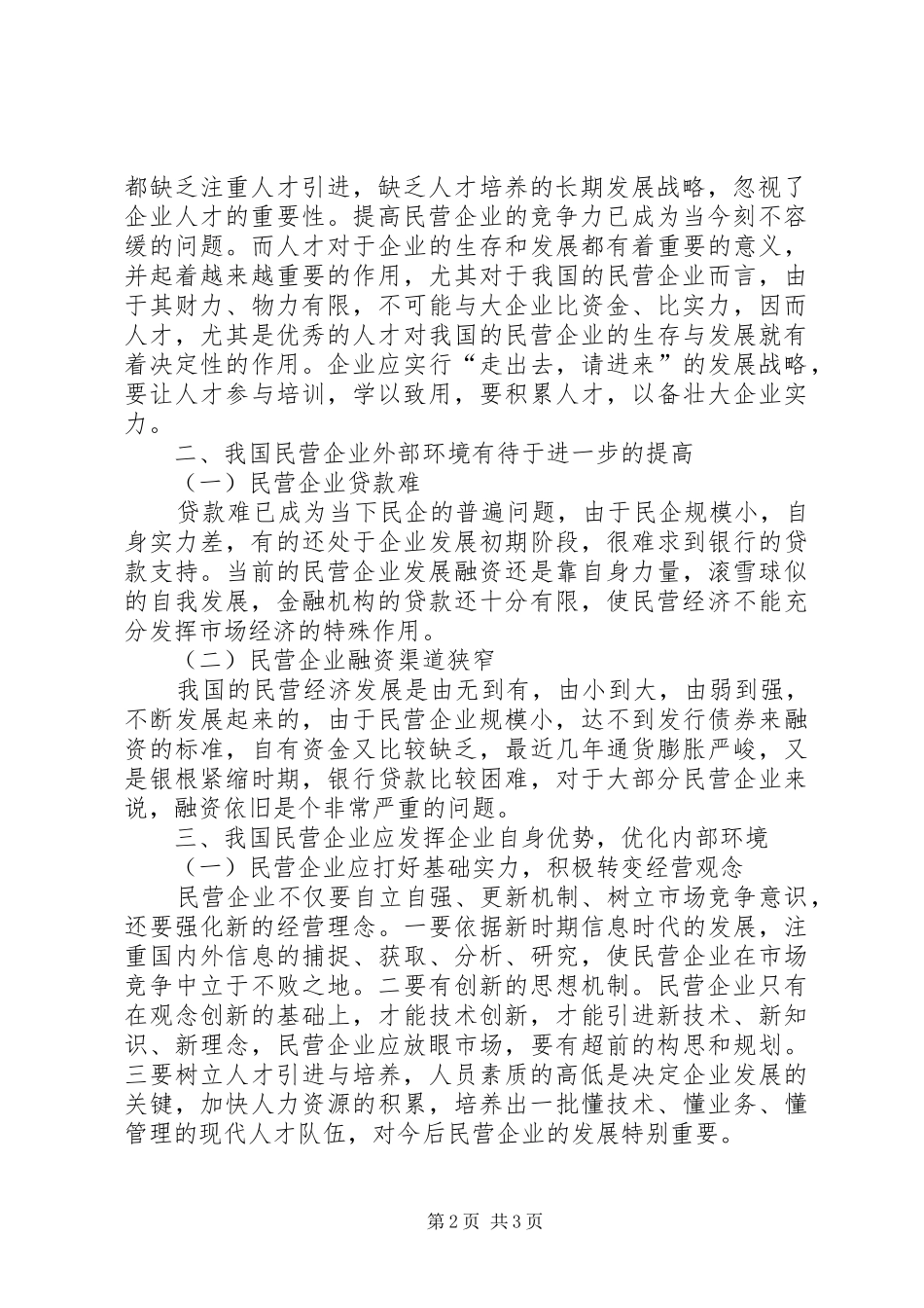 民营经济规章制度与发展思考_第2页